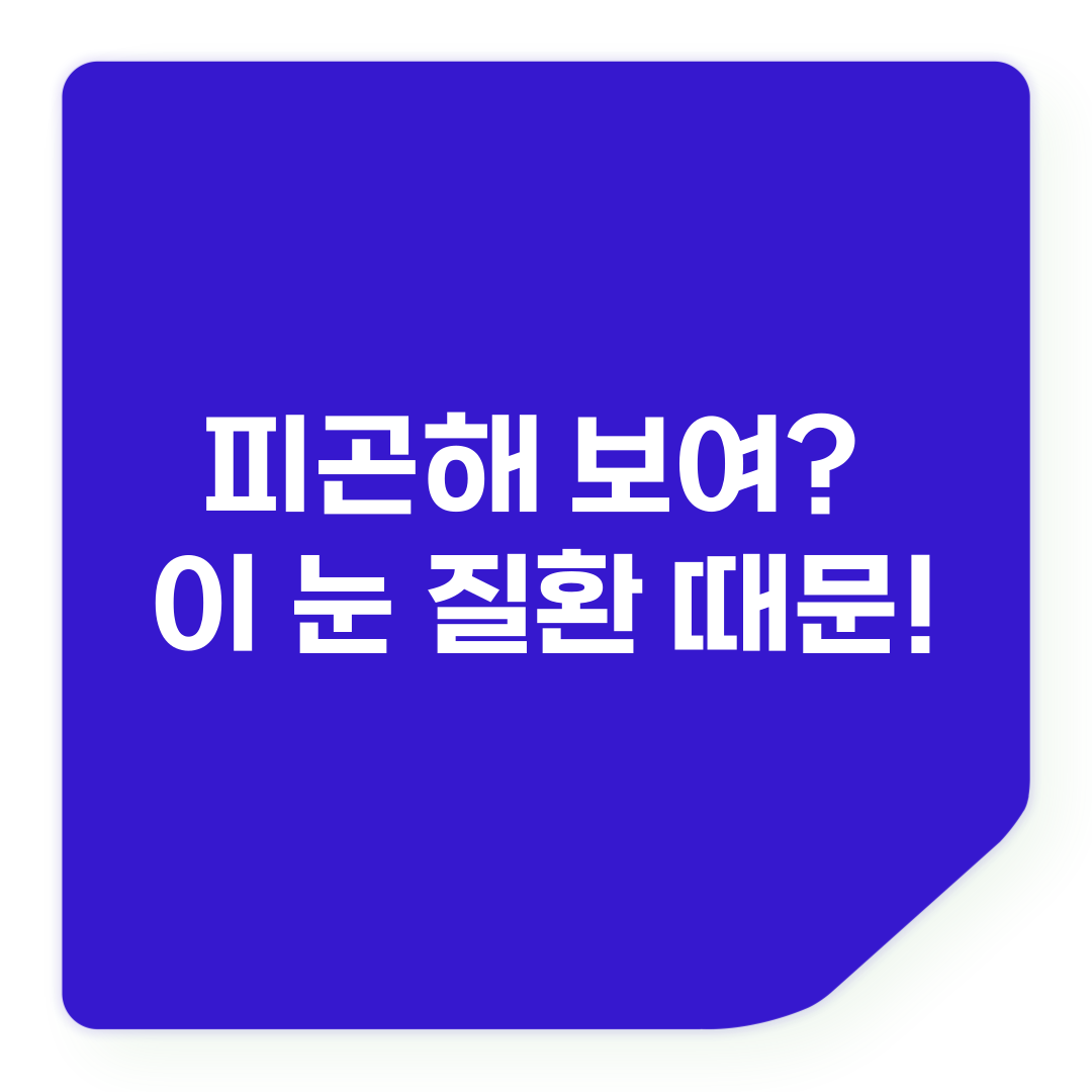 자꾸 졸려 보여요