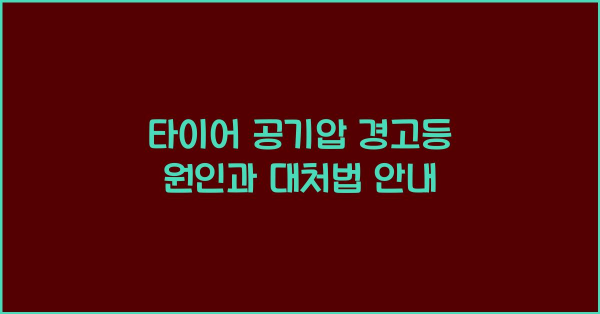 타이어 공기압 경고등 