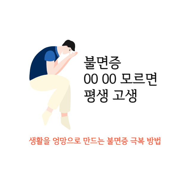 불면증-치료