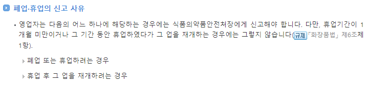 화장품책임판매업 폐업휴업신고