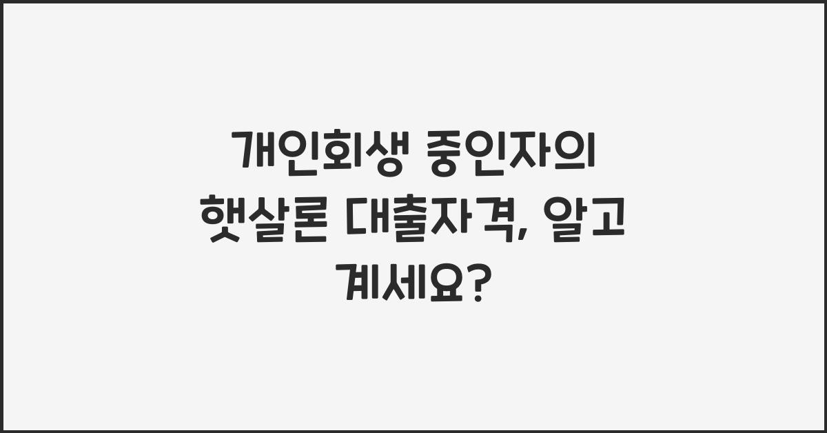 개인회생 중인자의 햇살론 대출자격