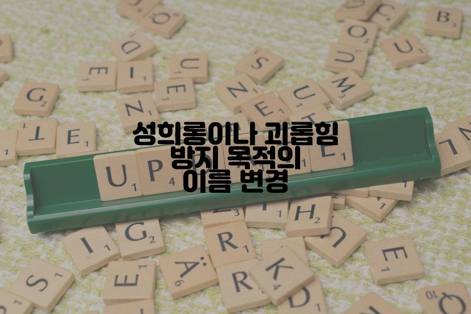성희롱이나 괴롭힘 방지 목적의 이름 변경