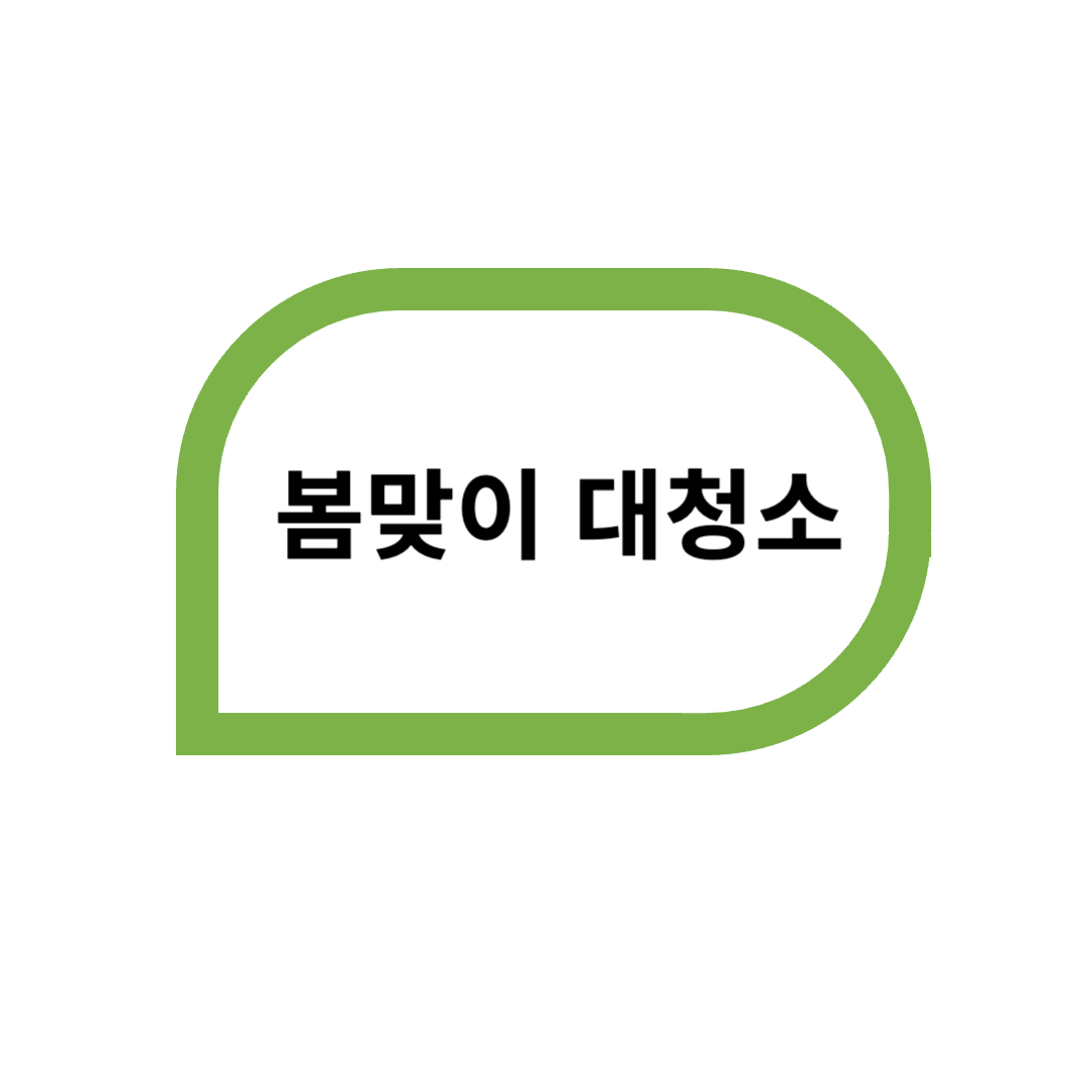 봄맞이 대청소