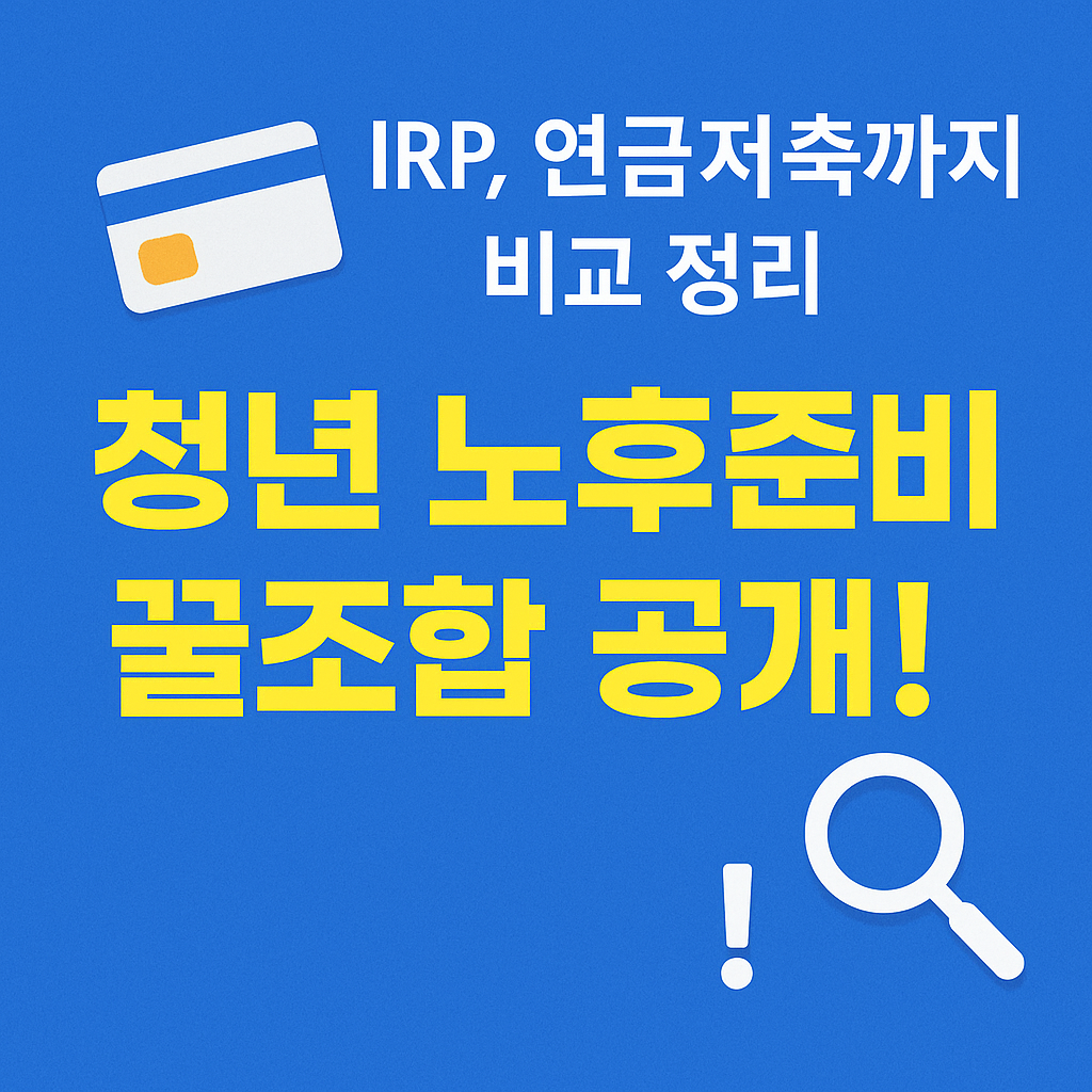 IRP와 연금저축을 활용한 노후 자산 형성법