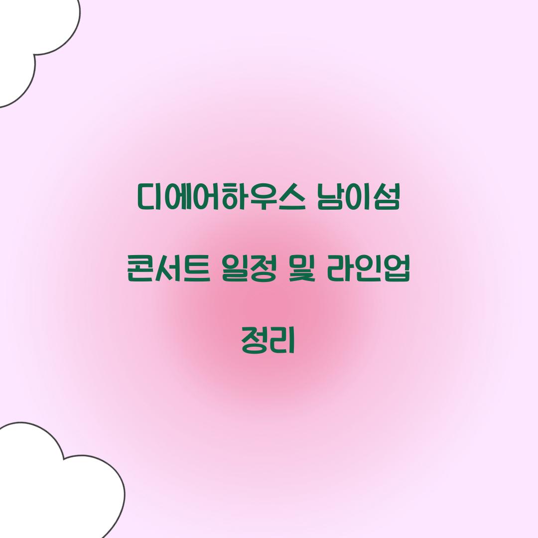 디에어하우스 남이섬 콘서트