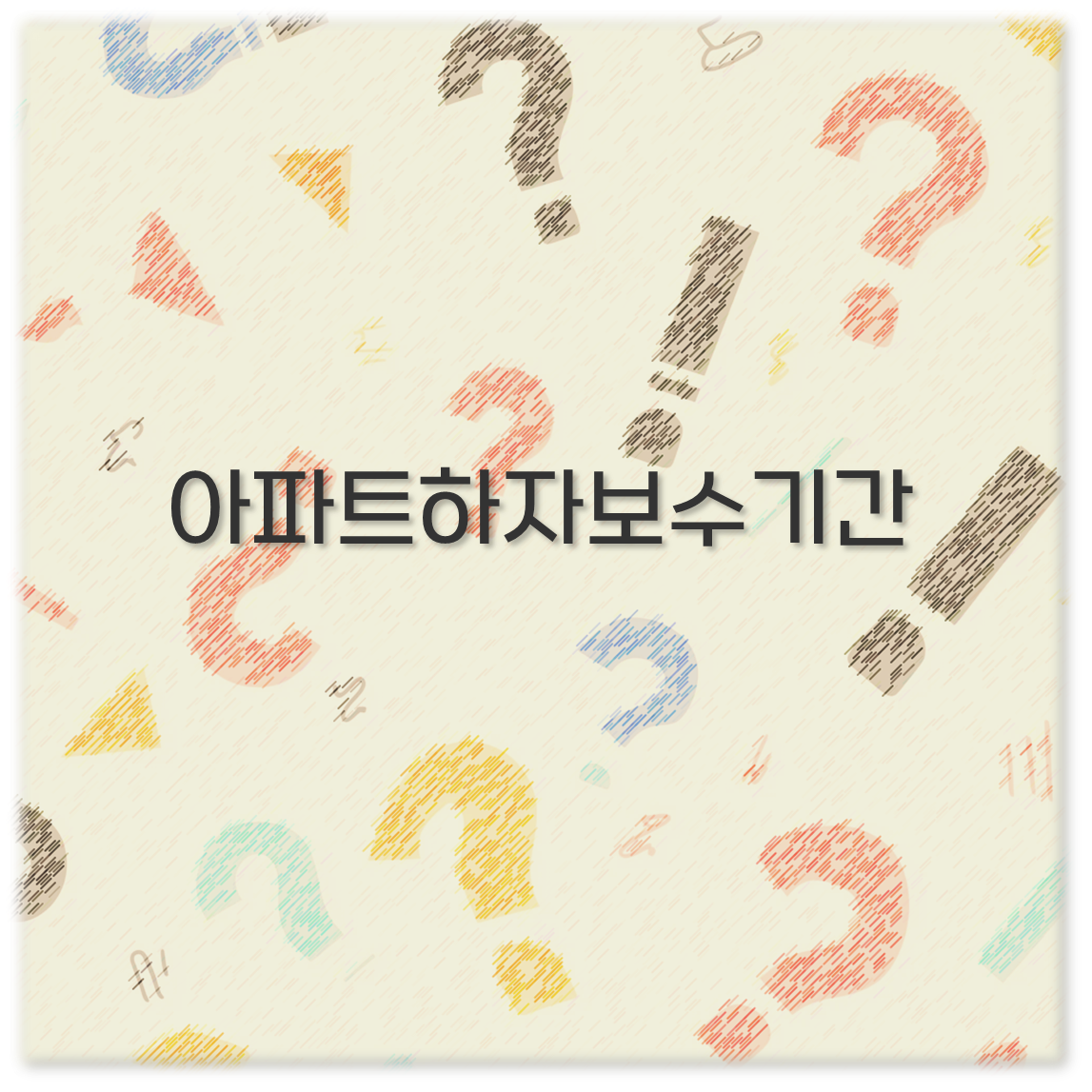 아파트하자보수기간