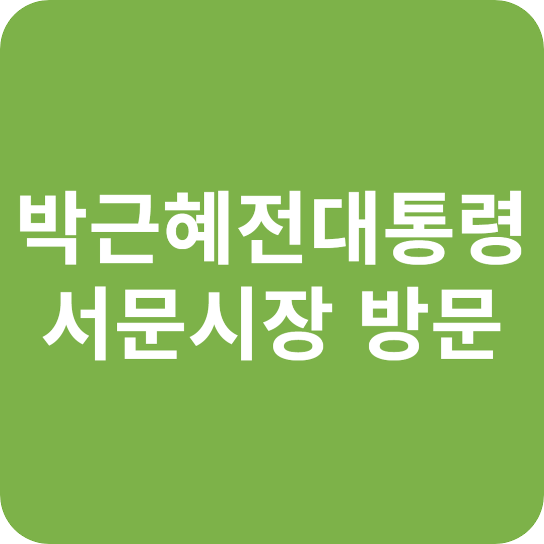 박근혜 전 대통령, 대구 서문시장 깜짝 방문!