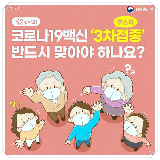 코로나19-백신-3차-부스터샷-접종-반드시-맞아야-하는-이유