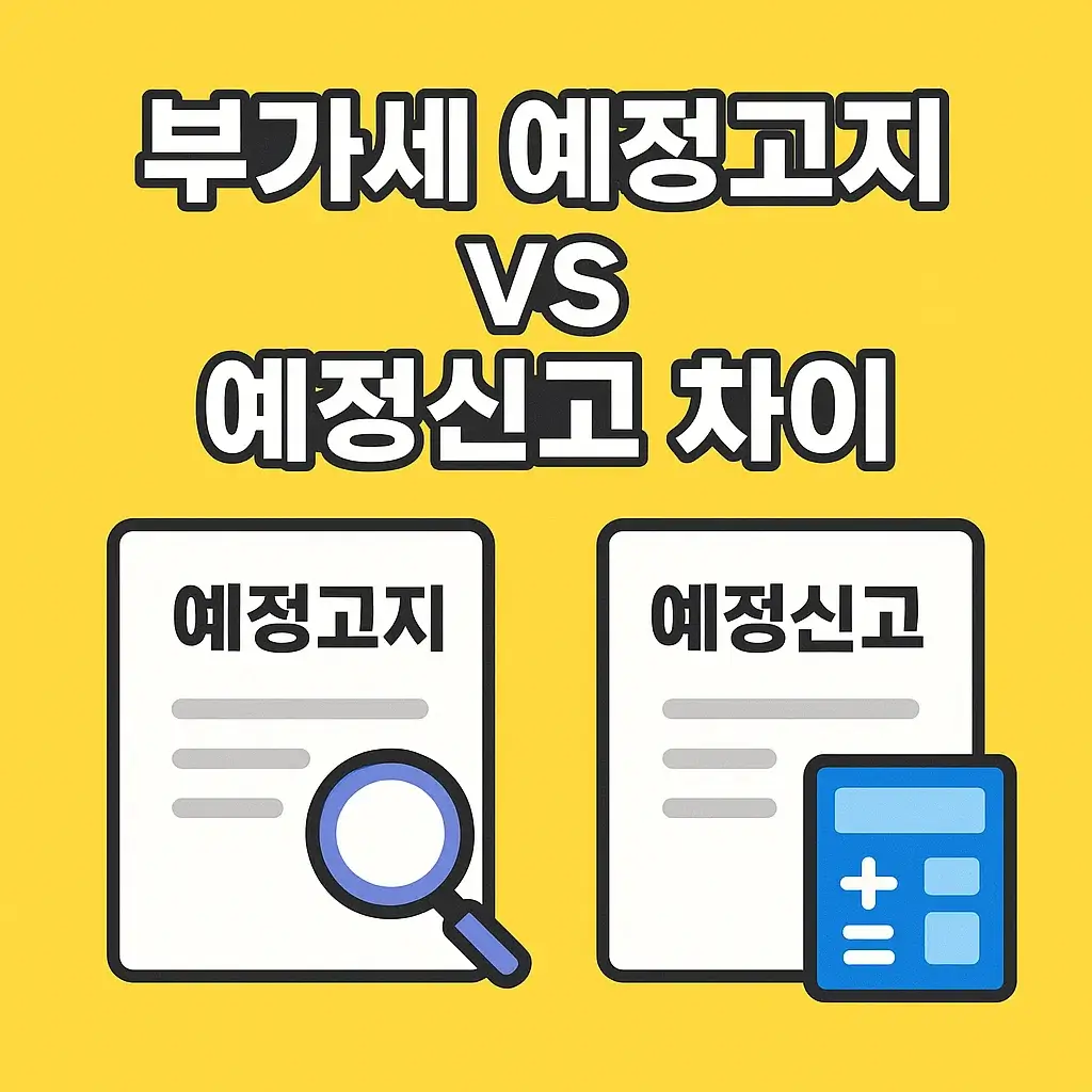 5월 부가세 예정고지 vs 예정신고, 자영업자라면 꼭 알아야 할 차이