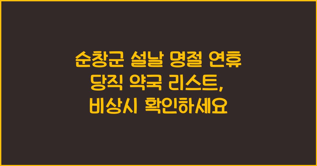 순창군 설날 명절 연휴 당직 약국 리스트, 비상시 확인