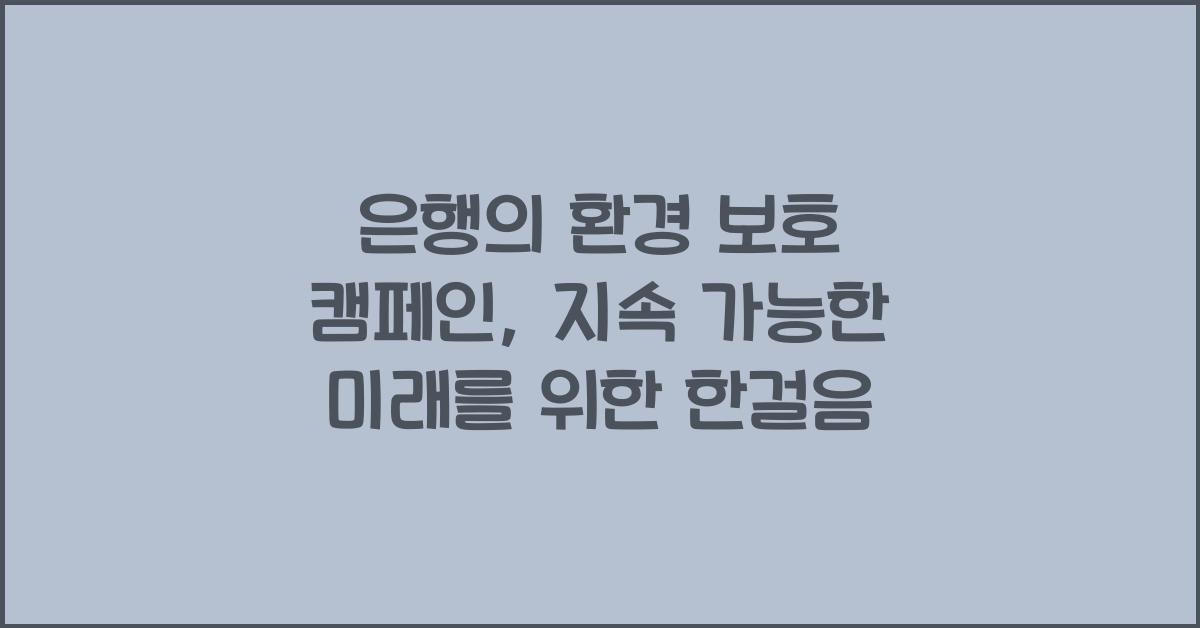 은행의 환경 보호 캠페인