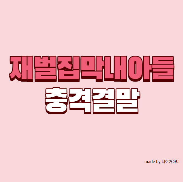재벌집 막내아들 충격 엔딩 결말 시청자 반응