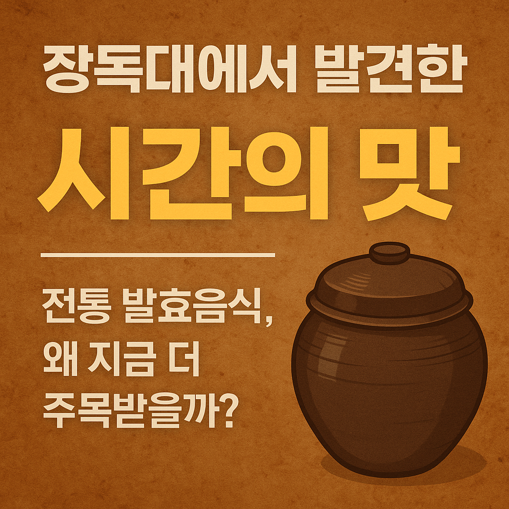 한국의 전통 발효음식-장독대에서 발견한 시간의 맛