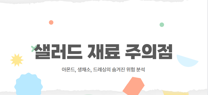 샐러드 재료 주의점: 아몬드, 생채소, 드레싱의 숨겨진 위험 분석