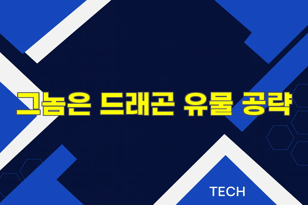 그놈은 드래곤 유물 공략