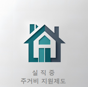 실직중 주거비 지원제도
