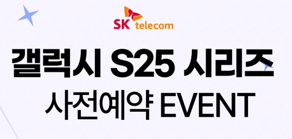 SKT 갤럭시 S25 사전예약 할인 혜택