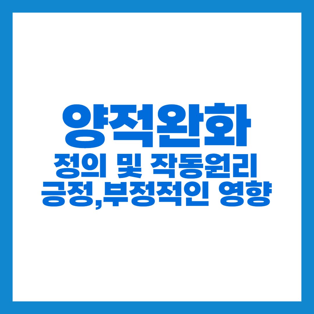 양적완화