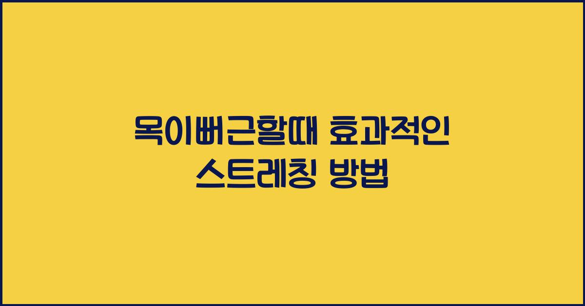 목이뻐근할때