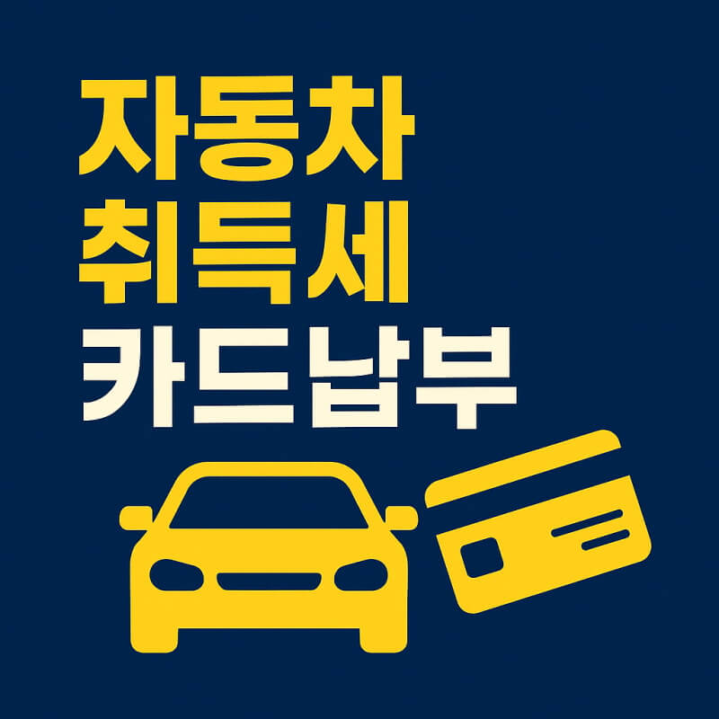 자동차 취득세 카드납부 방법과 혜택 및 유의사항 관련사진