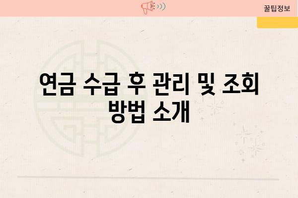 연금 수급 후 관리 및 조회 방법 소개
