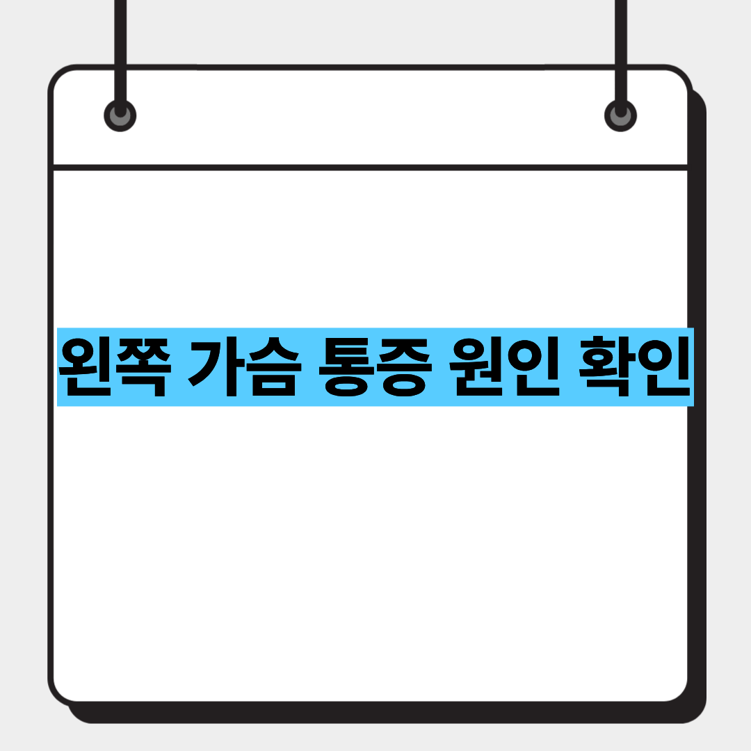 왼쪽 가슴 통증 원인 확인 1