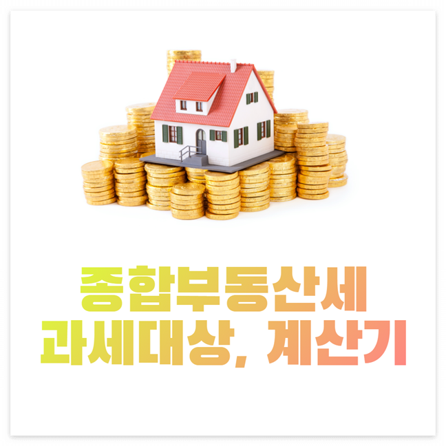 종합부동산세 과세대상