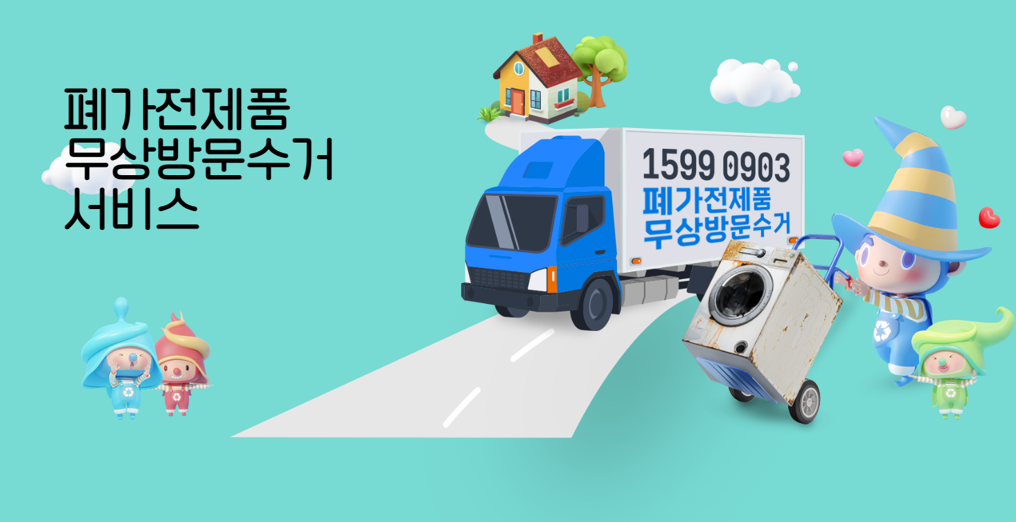 폐가전 무상수거 서비스 신청 방법