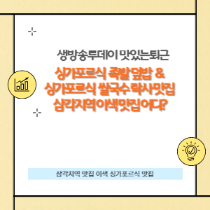 싱가포르식 족발 덮밥 &amp; 락사 맛집 삼각지역 이색 맛집 썸네일입니다.