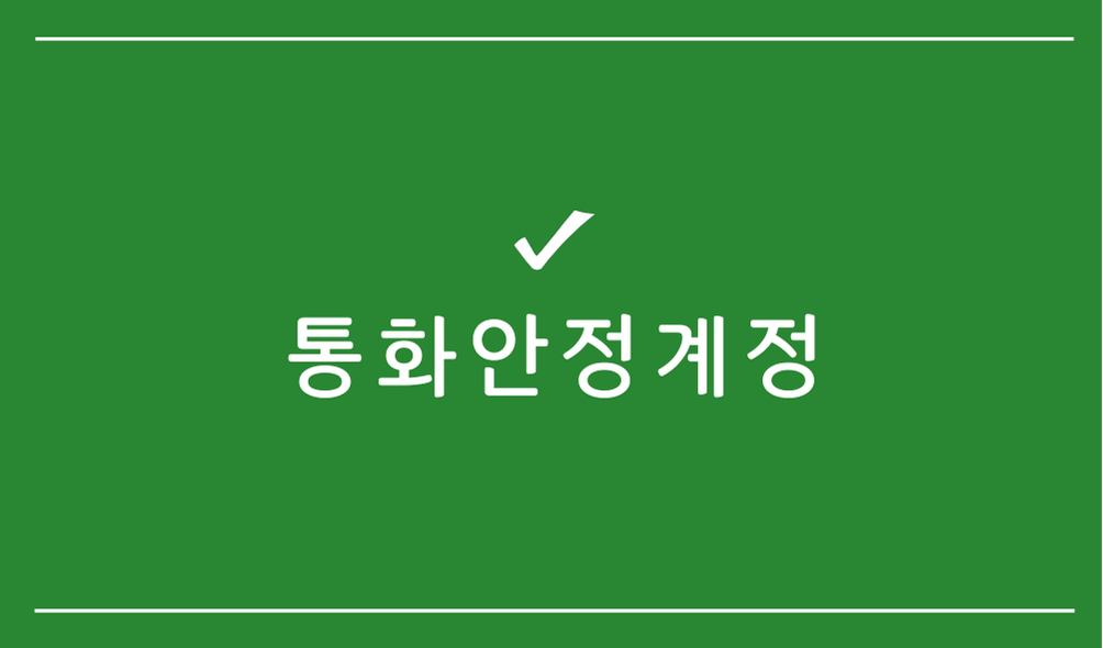 통화안정계정