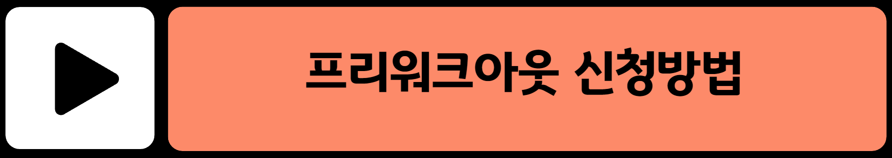 프리워크아웃 신청방법
