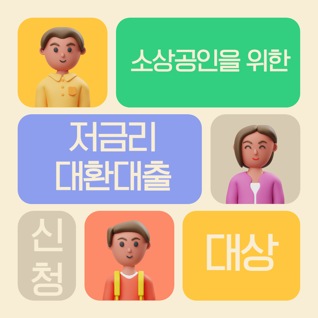 소상공인을 위한 저금리 대환대출 섬네일