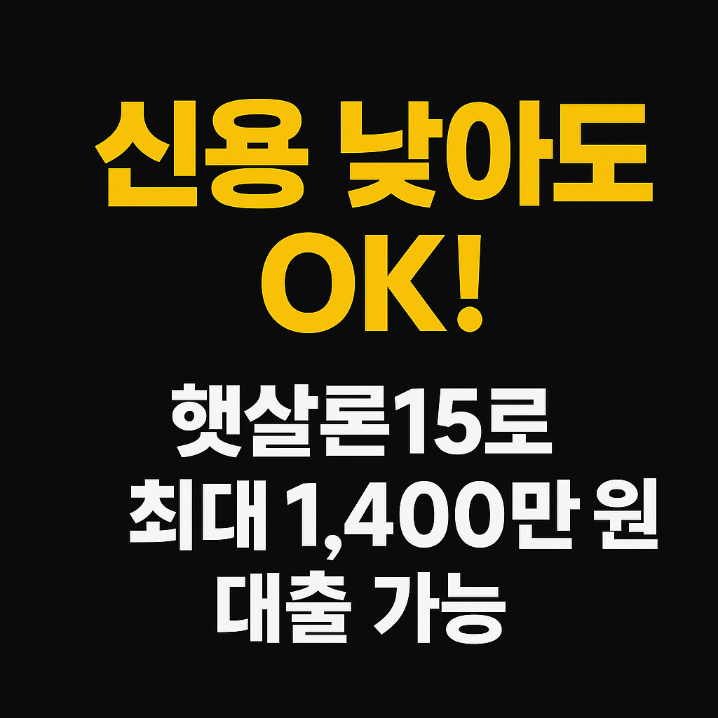 햇살론15, 저신용자도 가능한 정부지원 대출 완전 정리!