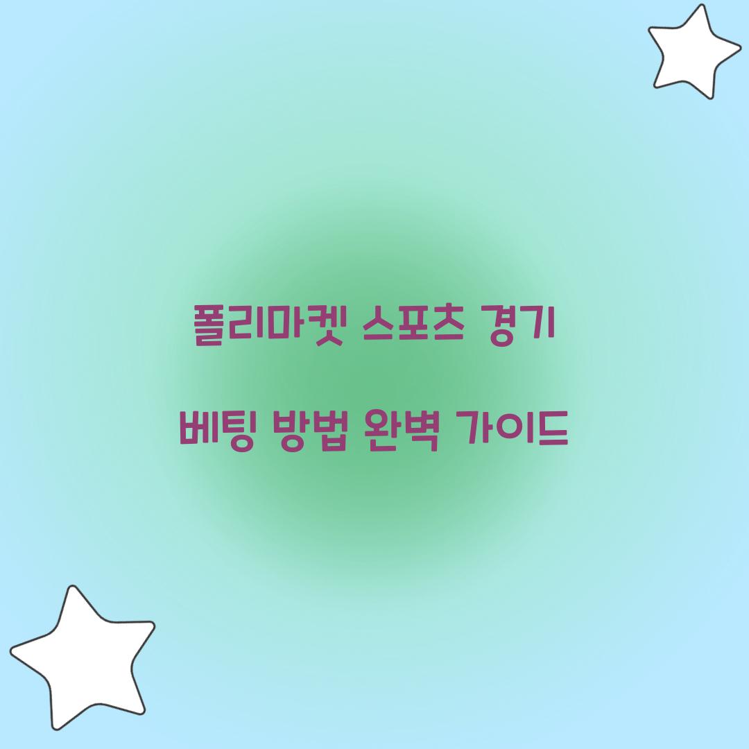 폴리마켓 스포츠 경기 베팅 방법