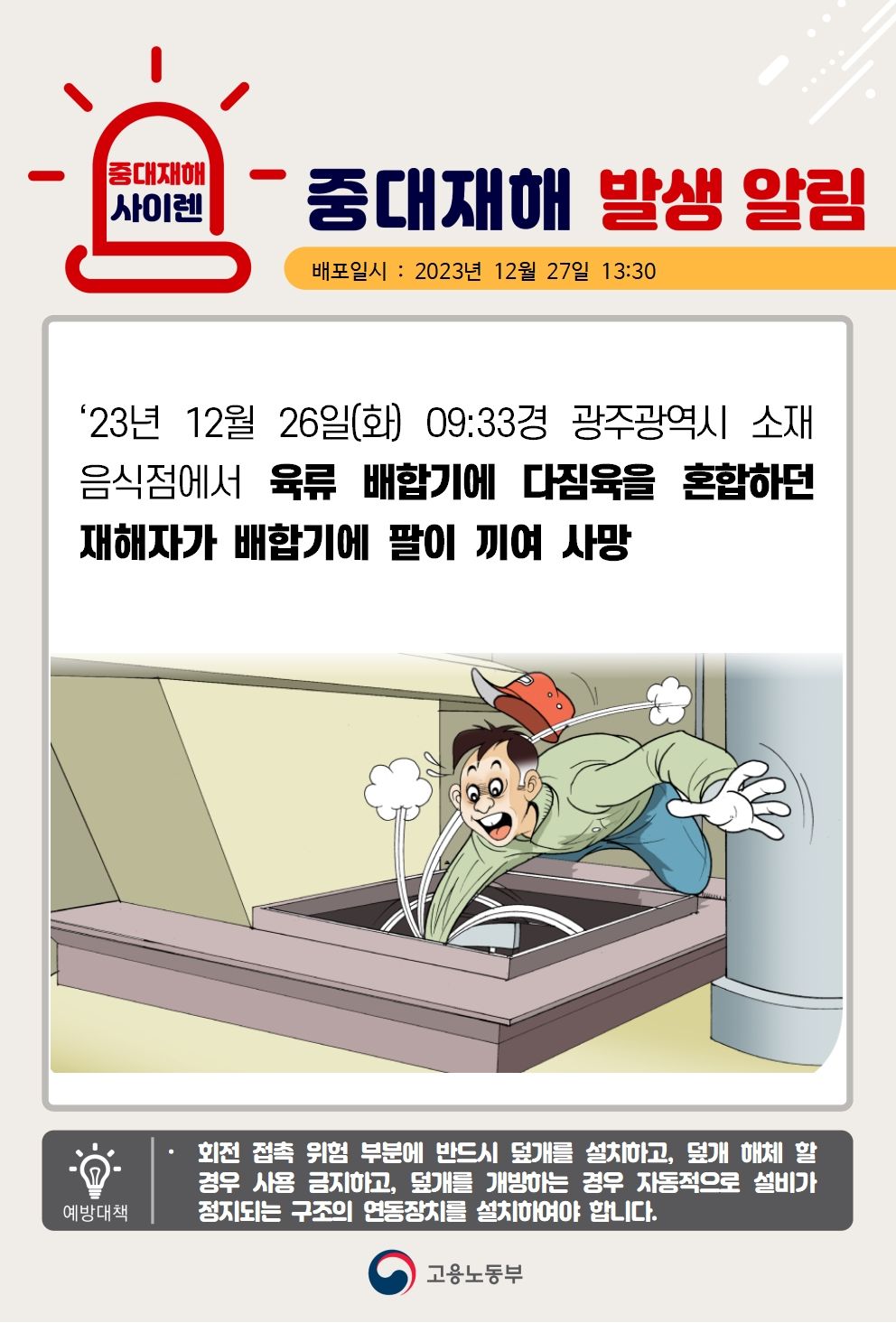 육류 배합기에 다짐육을 혼합하던 중 팔 끼임