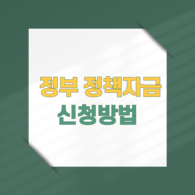 2025정부 정책자금, 청년·여성·취약계층을 위한 특화자금 총정리!