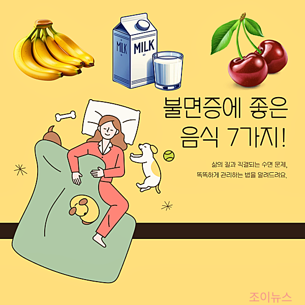 불면증에 좋은 음식 7가지, 하루 권장섭취량