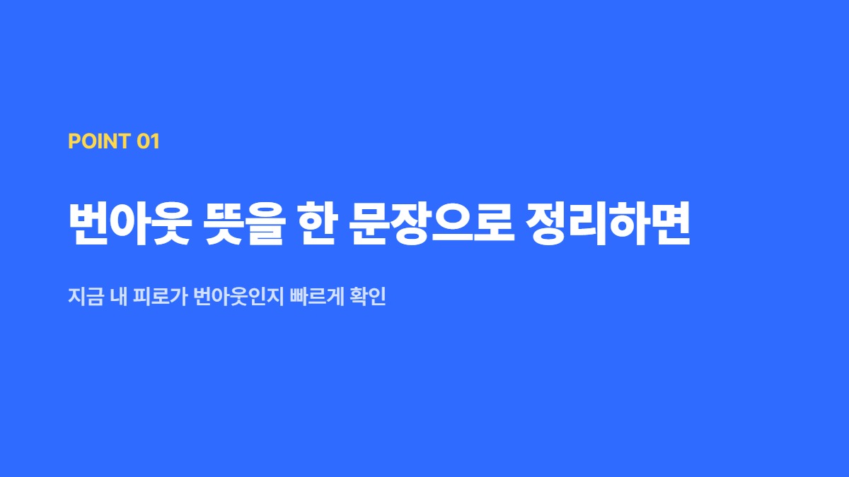 번아웃 뜻을 한 문장으로 정리하면 &mdash; 지금 내 피로가 번아웃인지 빠르게 확인