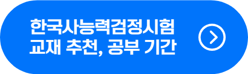 한능검 교재 추천, 합격까지 공부 시간