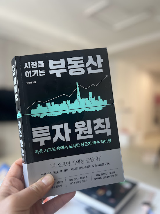 책표지_시장을 이기는 부동산 투자 원칙