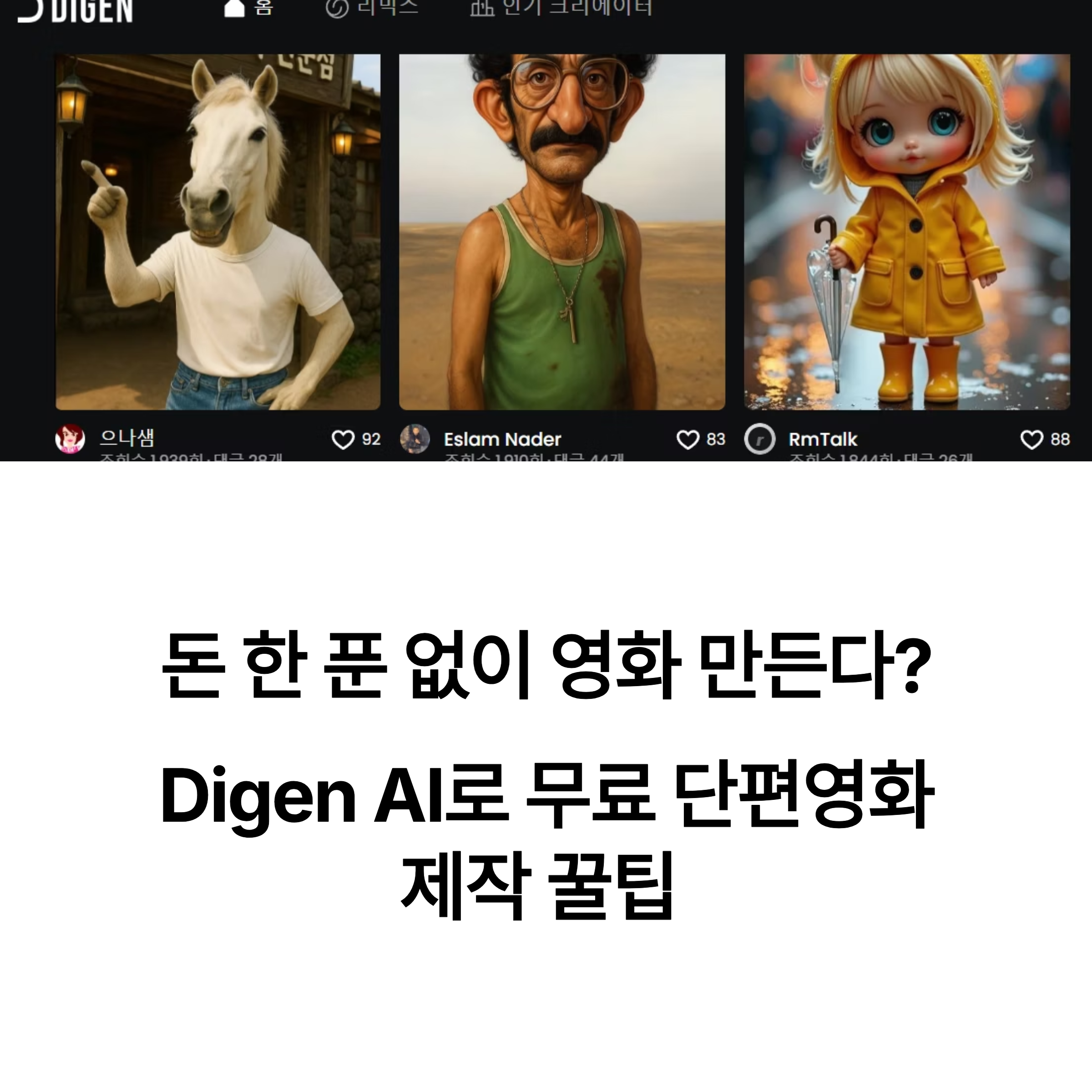 돈 한 푼 없이 영화 만든다? Digen AI로 무료 단편영화 제작 꿀팁 공개!