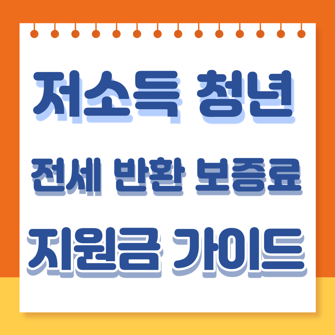 저소득 청년 전세 반환 보증료 지원금 가이드