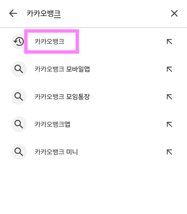 3. 진짜 카카오뱅크 앱 찾기