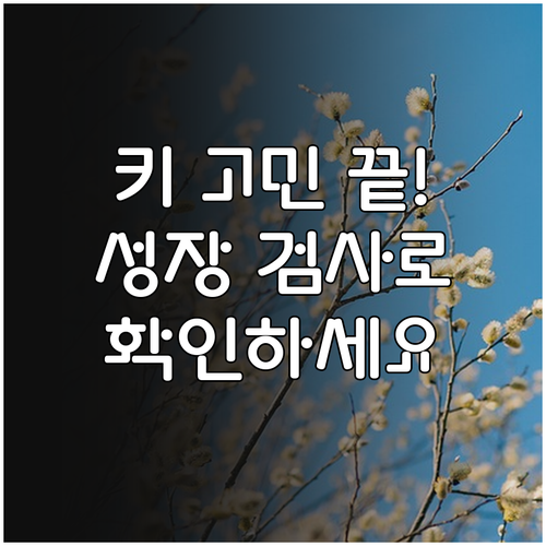 아이 키가 고민? 성장 호르몬 검사로