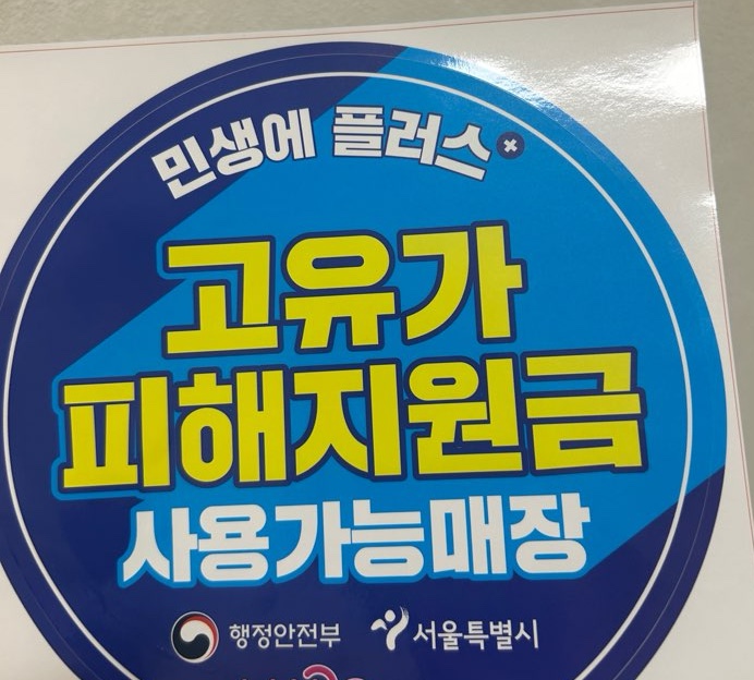 단심 스터디카페 고유가 피해지원금 사용 가능 매장 안내 스티커
