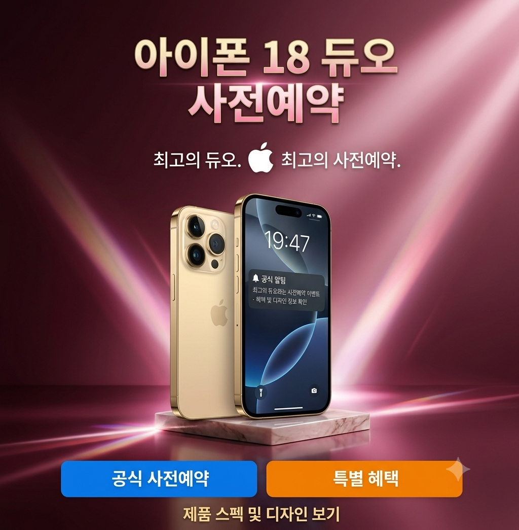 아이폰 18 듀오 사전예약 가격 SKT KT 통신사 기기변경 후기