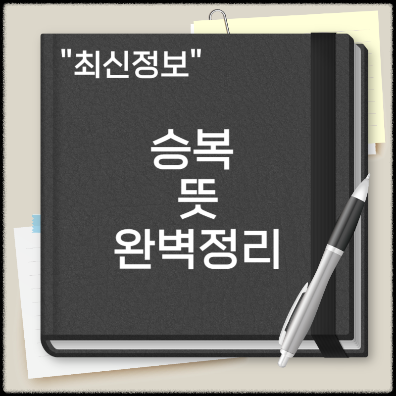 승복 뜻