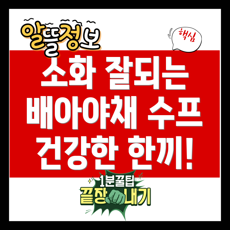 소화가 잘 되는 배아야채 수프