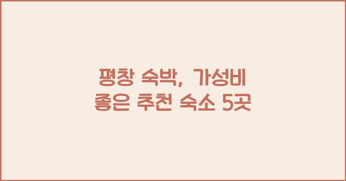 평창 숙박