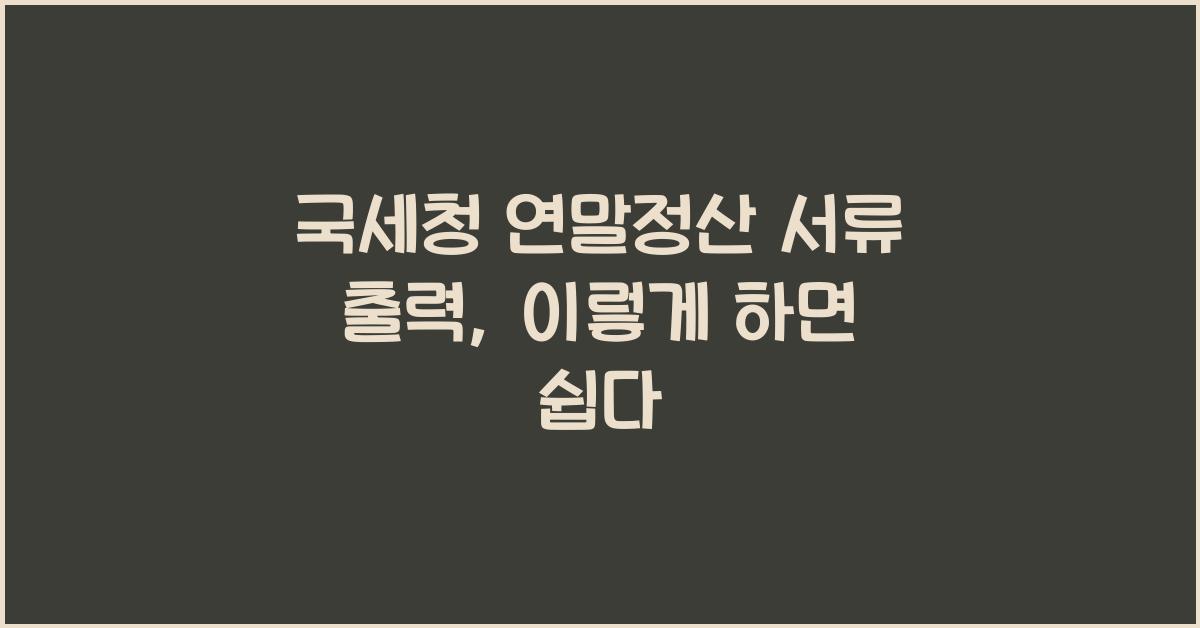국세청 연말정산 서류 출력